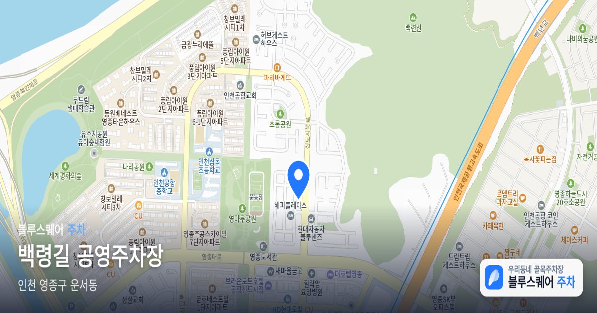 백령길 공영주차장 위치 지도