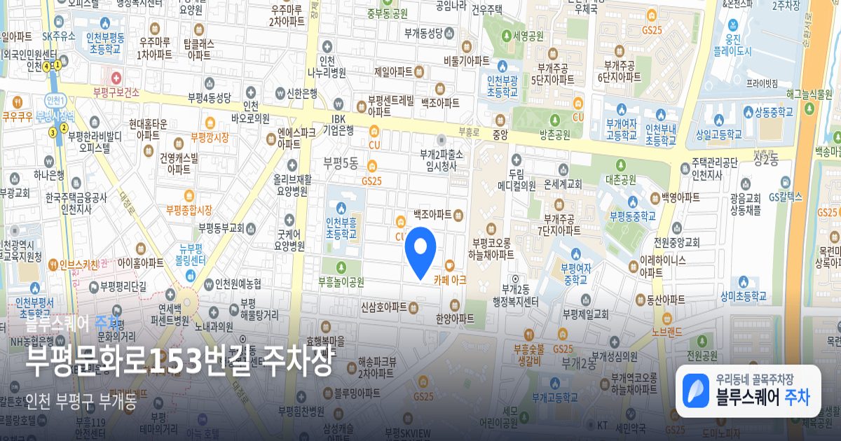부평문화로153번길 주차장 위치 지도