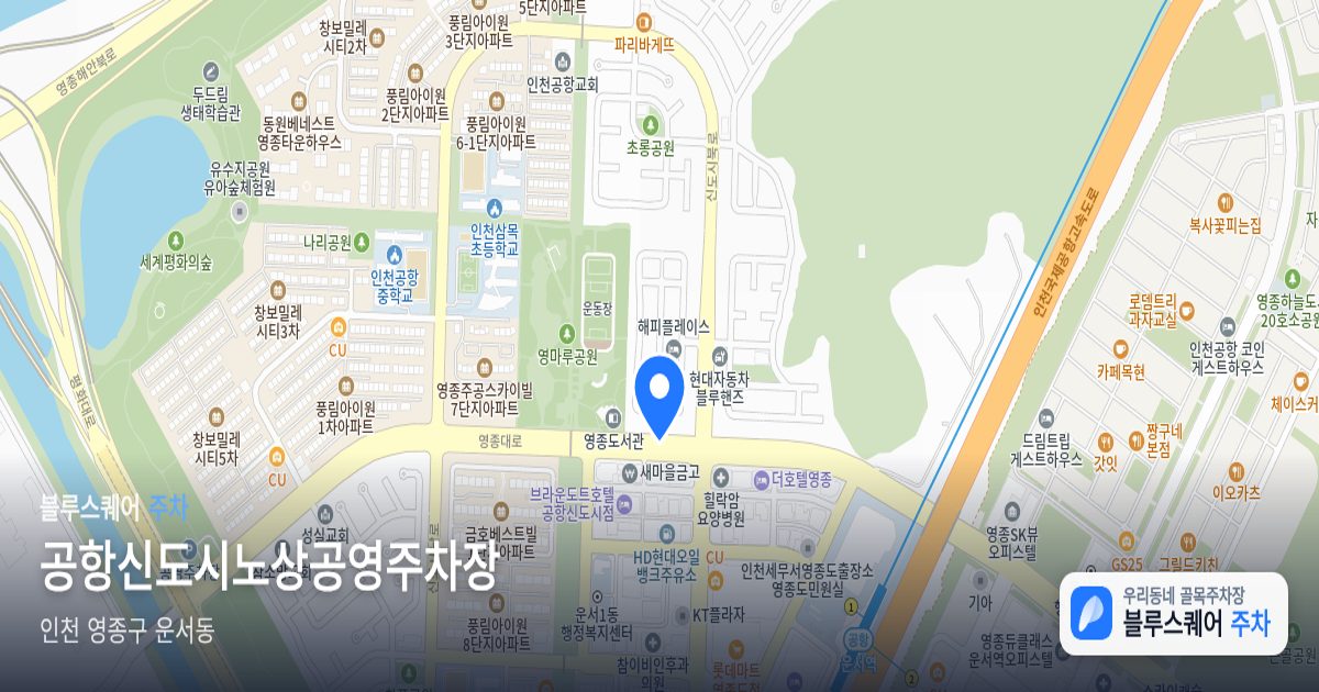 공항신도시노상공영주차장 위치 지도