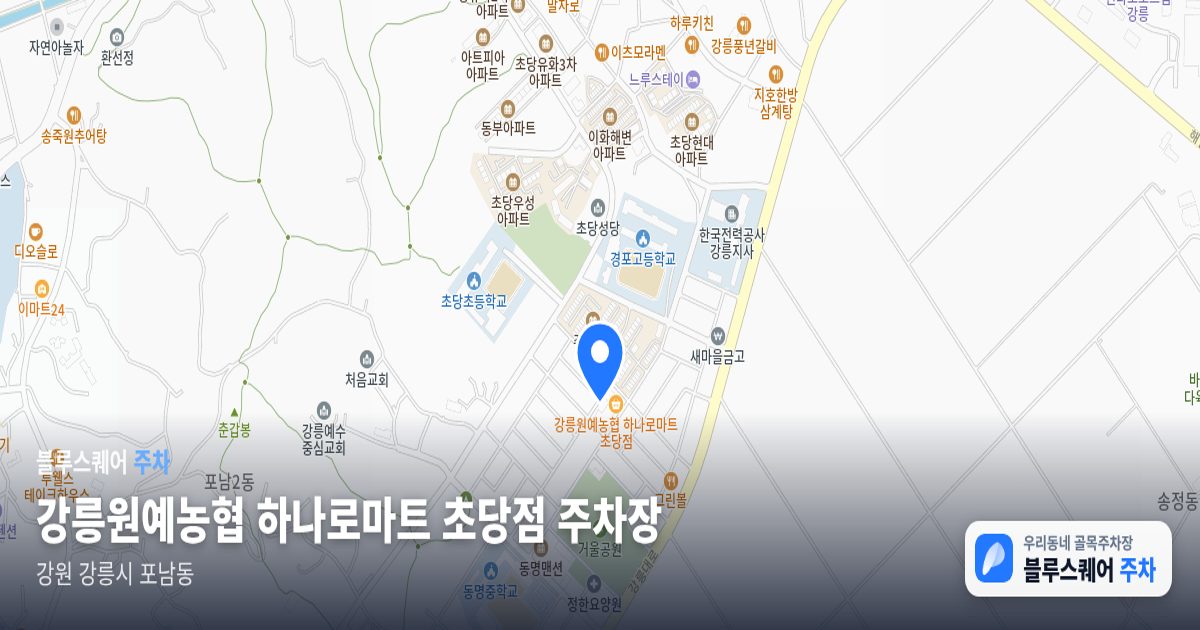 강릉원예농협 하나로마트 초당점 주차장 위치 지도