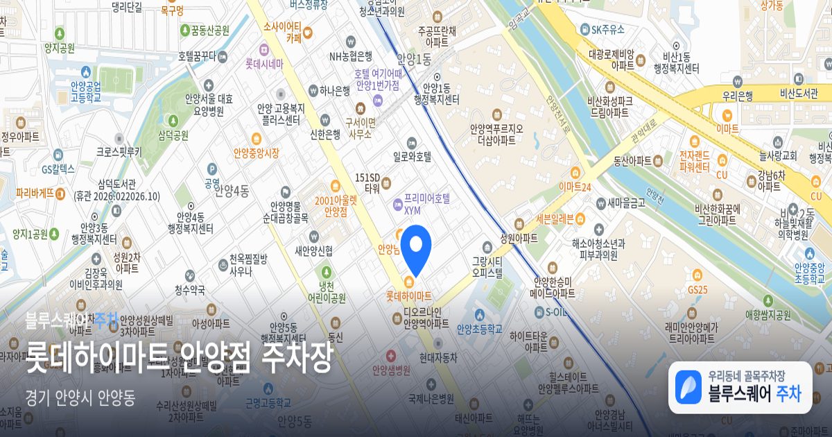 롯데하이마트 안양점 주차장 위치 지도