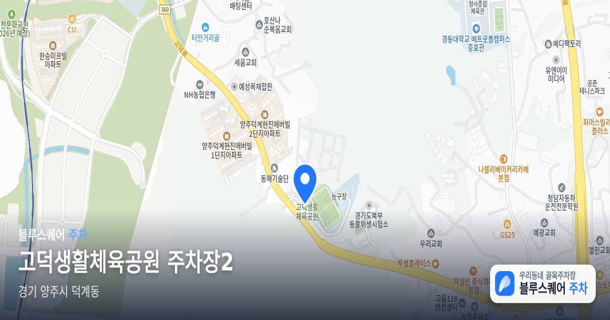 고덕생활체육공원 주차장2 위치 지도