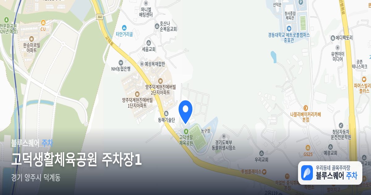 고덕생활체육공원 주차장1 위치 지도