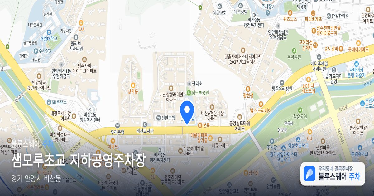 샘모루초교 지하공영주차장 위치 지도