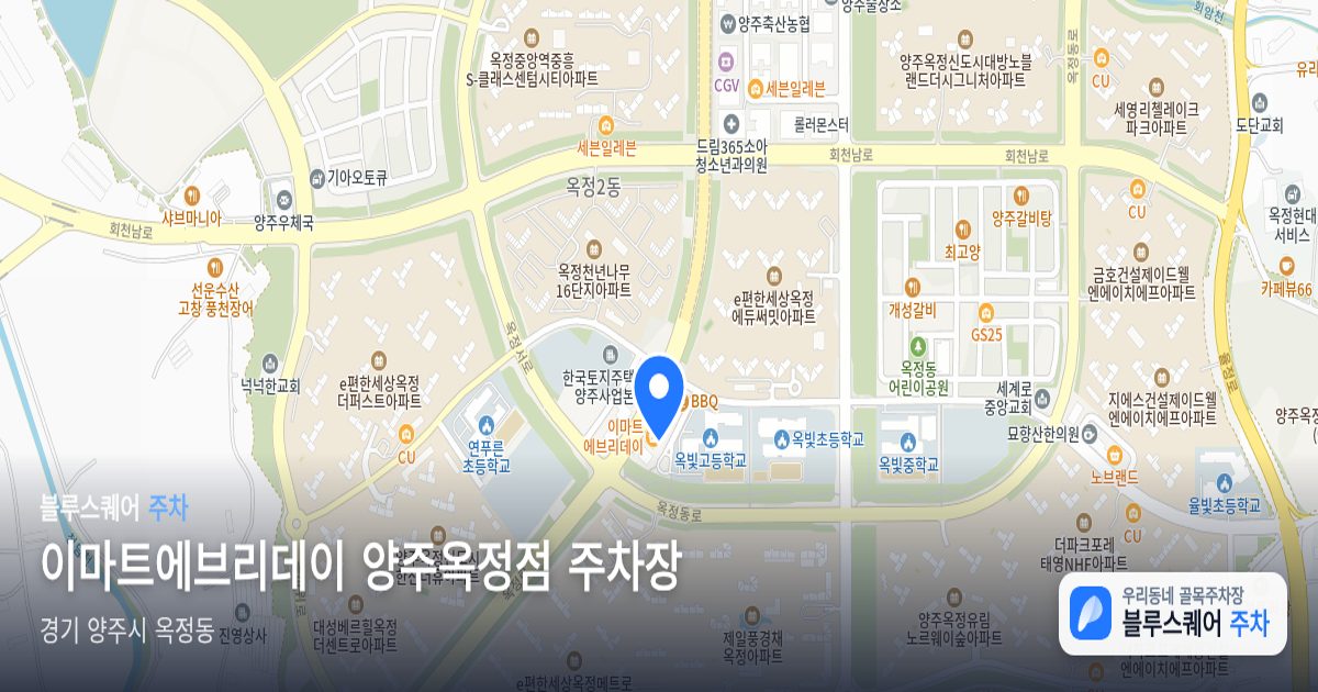 이마트에브리데이 양주옥정점 주차장 위치 지도