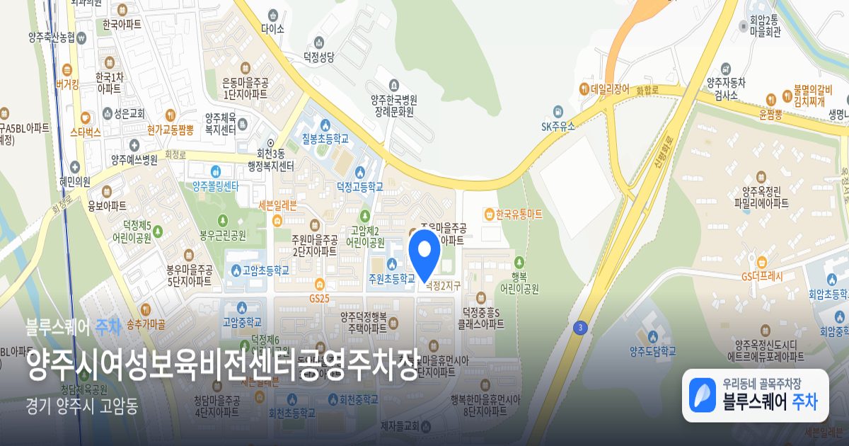양주시여성보육비전센터공영주차장 위치 지도