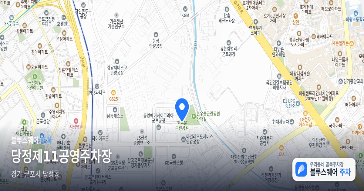 당정제11공영주차장 위치 지도