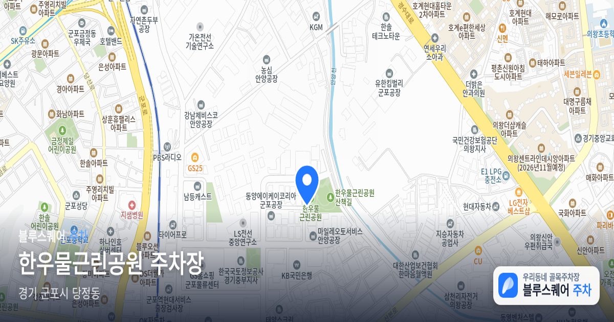 한우물근린공원 주차장 위치 지도