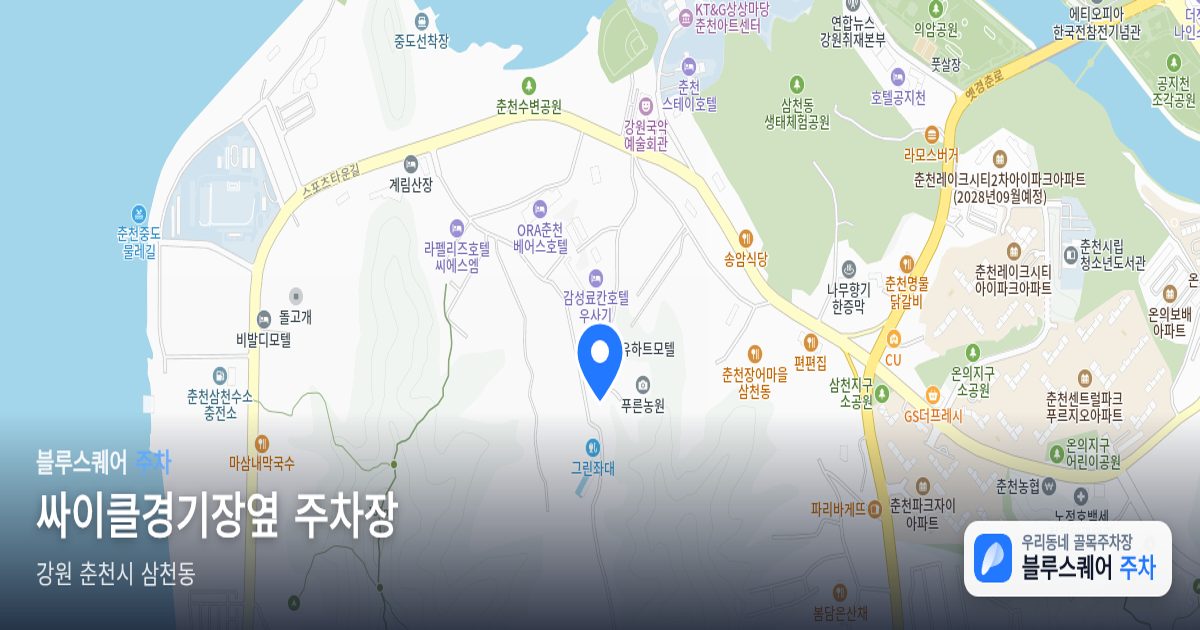싸이클경기장옆 주차장 위치 지도
