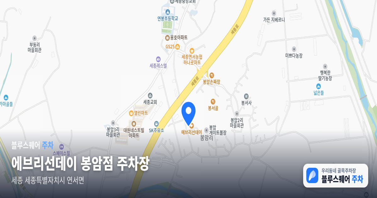 에브리선데이 봉암점 주차장 위치 지도