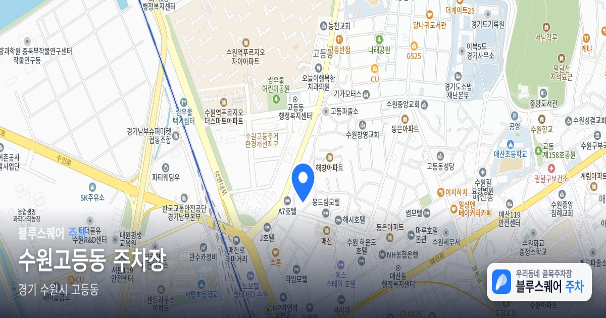 수원고등동 주차장 위치 지도