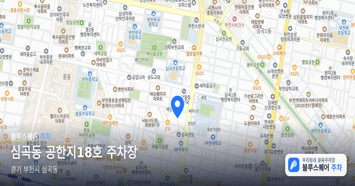 심곡동 공한지18호 주차장 위치 지도