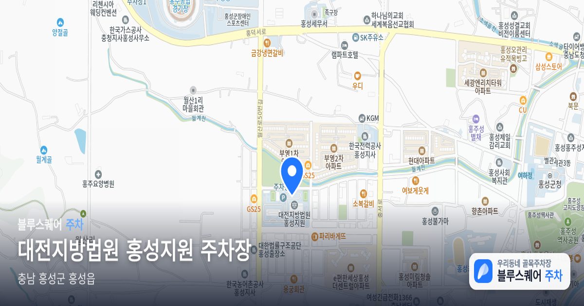 대전지방법원 홍성지원 주차장 위치 지도