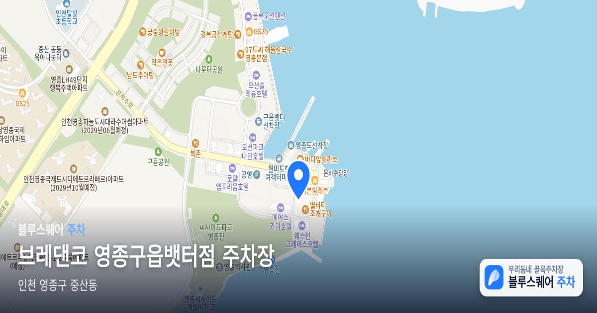 브레댄코 영종구읍뱃터점 주차장 위치 지도