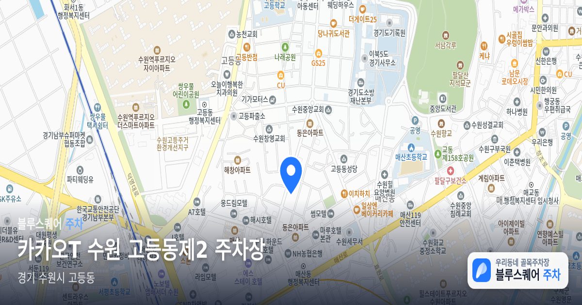 카카오T 수원 고등동제2 주차장 위치 지도
