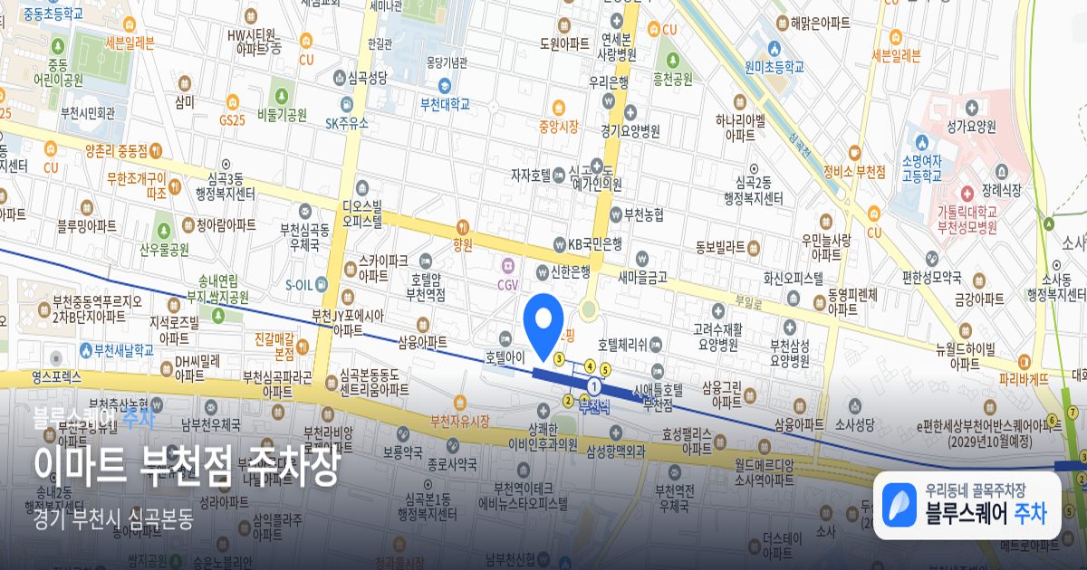 이마트 부천점 주차장 위치 지도