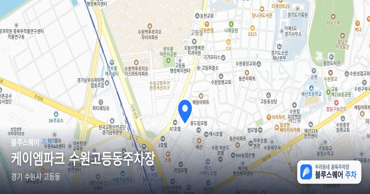 케이엠파크 수원고등동주차장 위치 지도