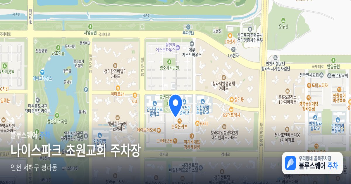 나이스파크 초원교회 주차장 위치 지도