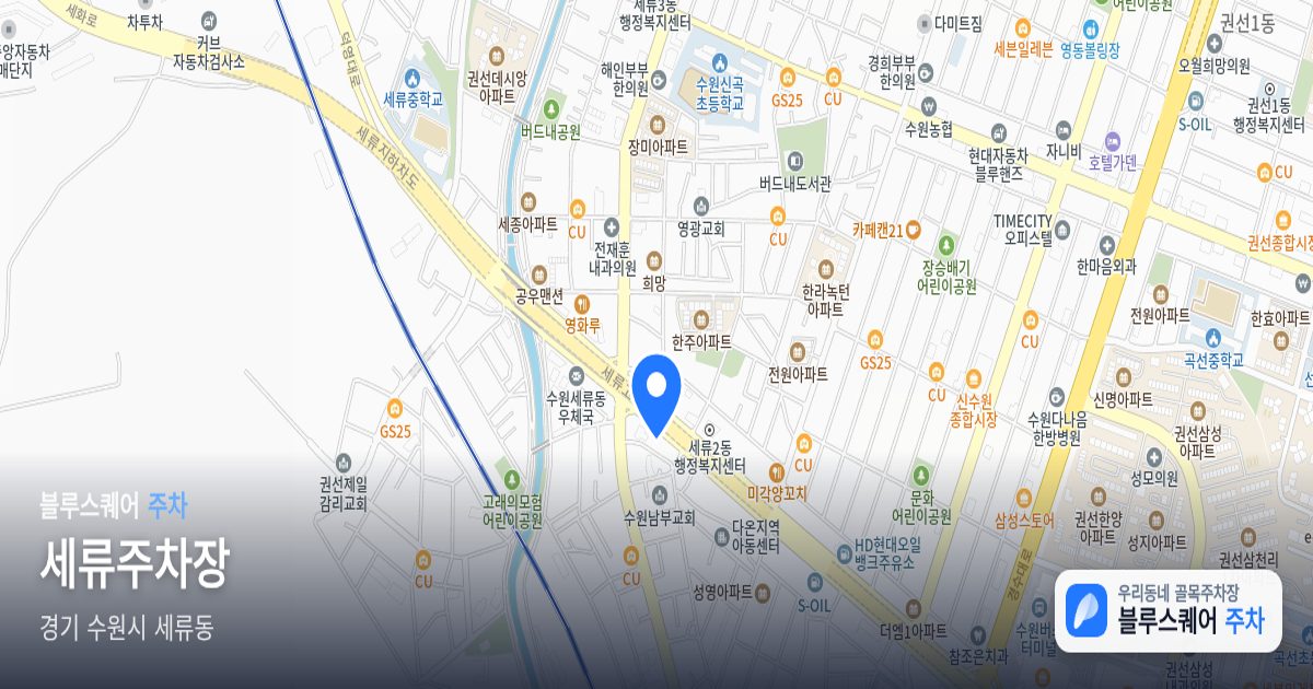 세류주차장 위치 지도