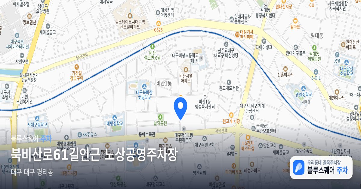 북비산로61길인근 노상공영주차장 위치 지도