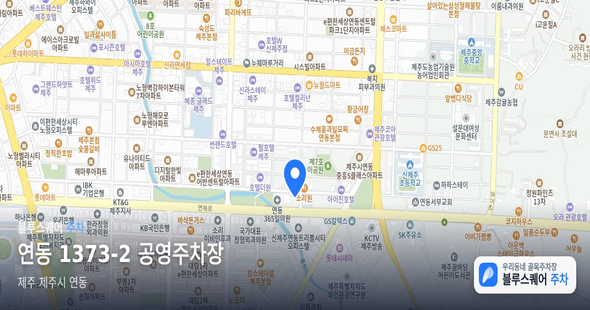 연동 1373-2 공영주차장 위치 지도