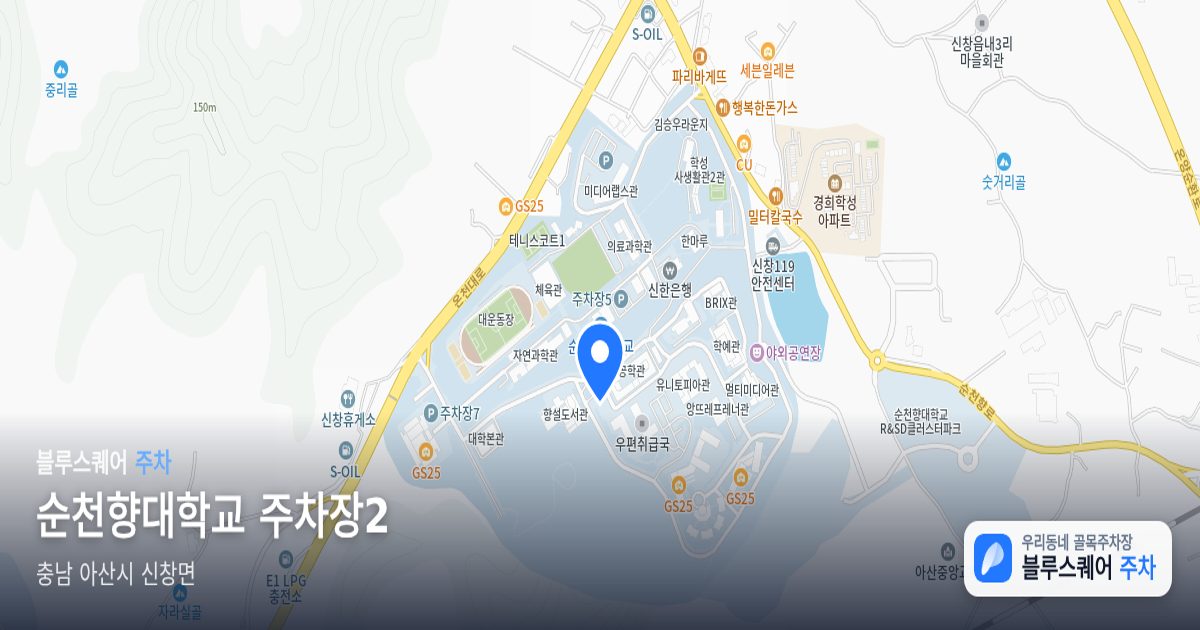 순천향대학교 주차장2 위치 지도