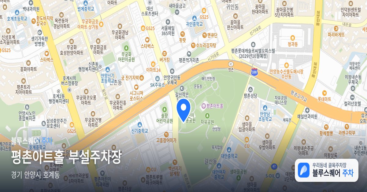 평촌아트홀 부설주차장 위치 지도