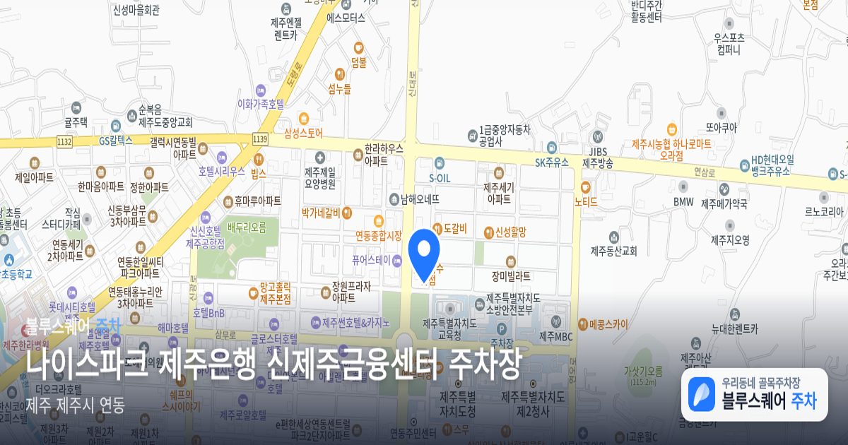 나이스파크 제주은행 신제주금융센터 주차장 위치 지도