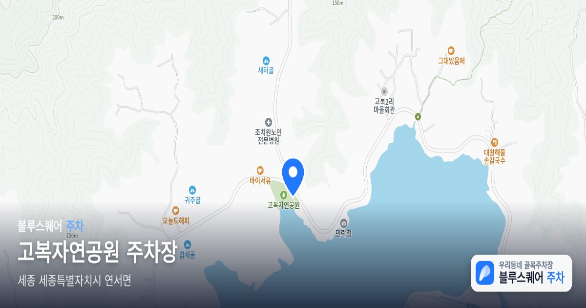 고복자연공원 주차장 위치 지도