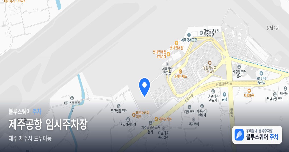 제주공항 임시주차장 위치 지도