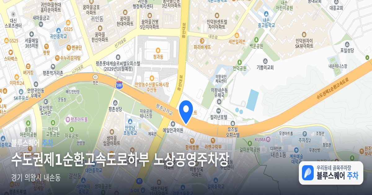 수도권제1순환고속도로하부 노상공영주차장 위치 지도