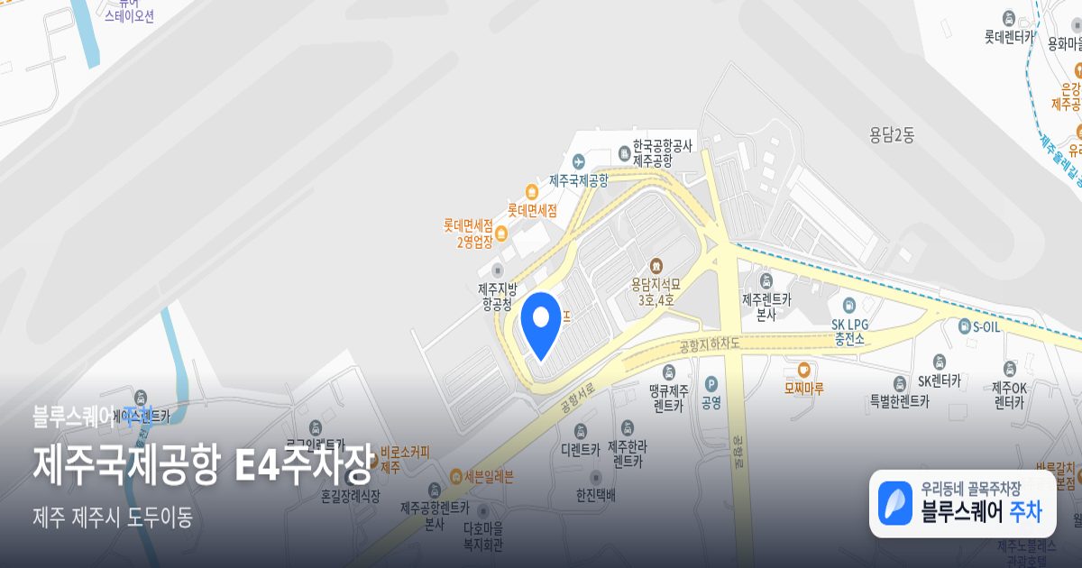 제주국제공항 E4주차장 위치 지도