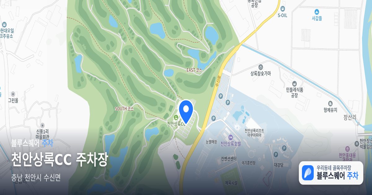 천안상록CC 주차장 위치 지도