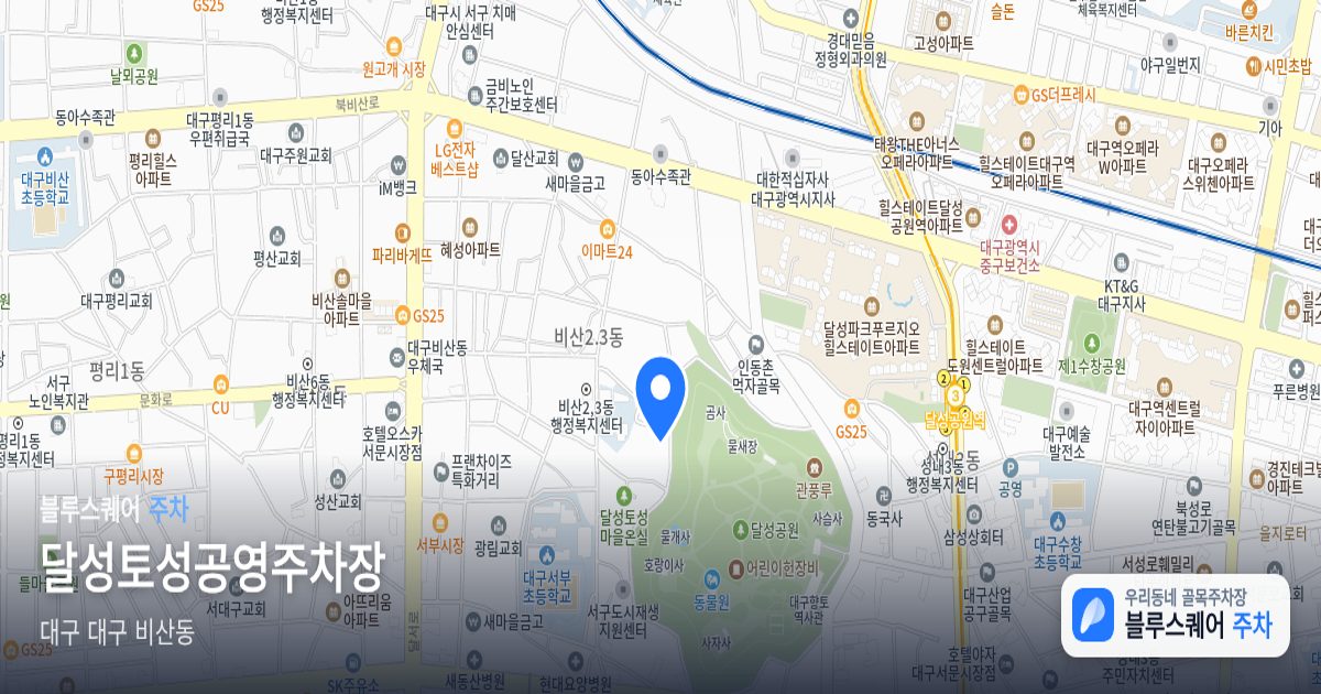 달성토성공영주차장 위치 지도