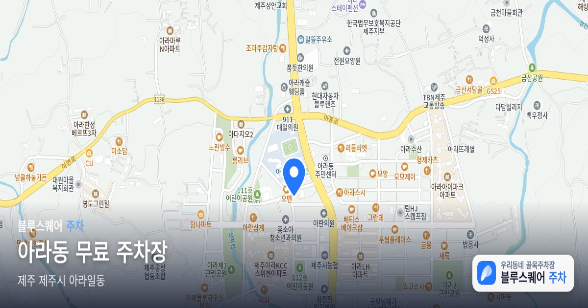 아라동 무료 주차장 위치 지도