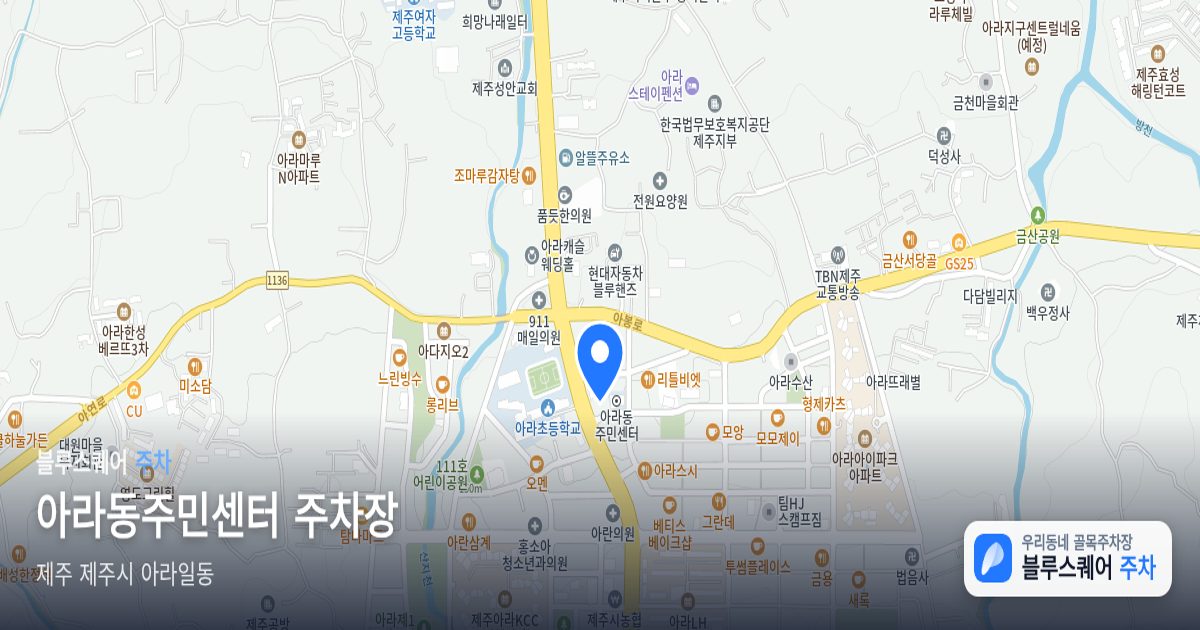 아라동주민센터 주차장 위치 지도