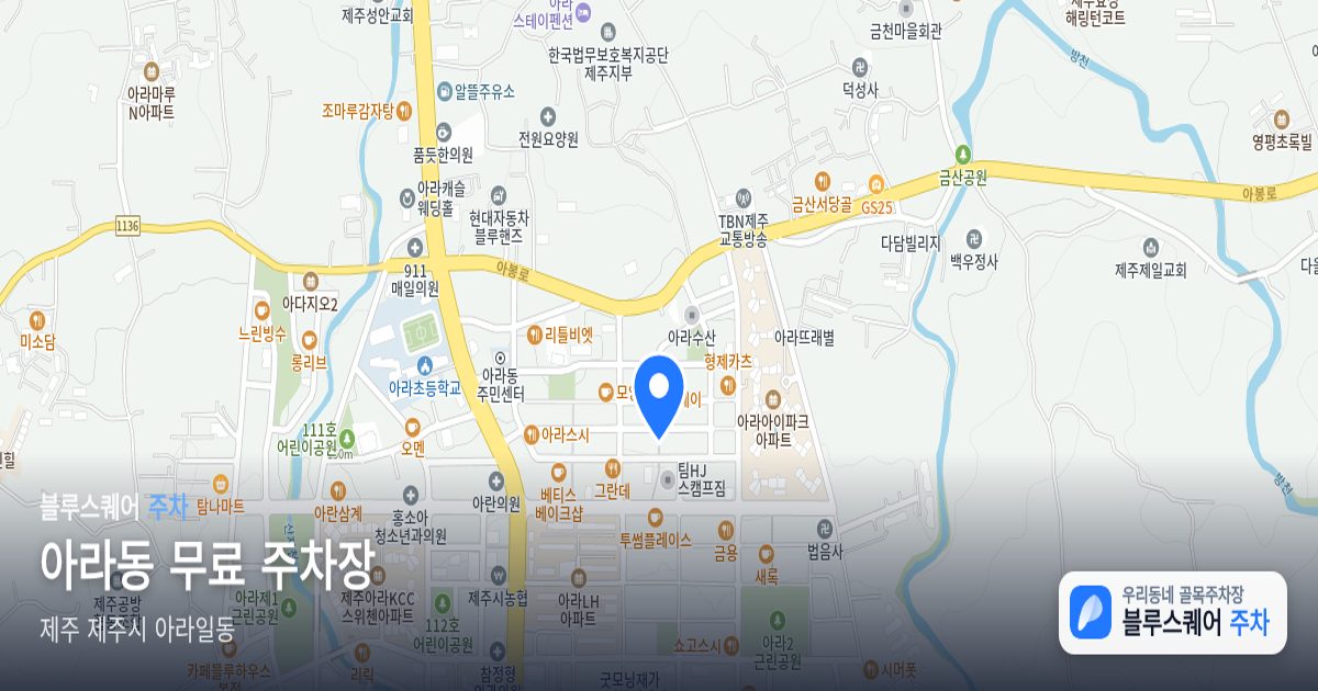 아라동 무료 주차장 위치 지도