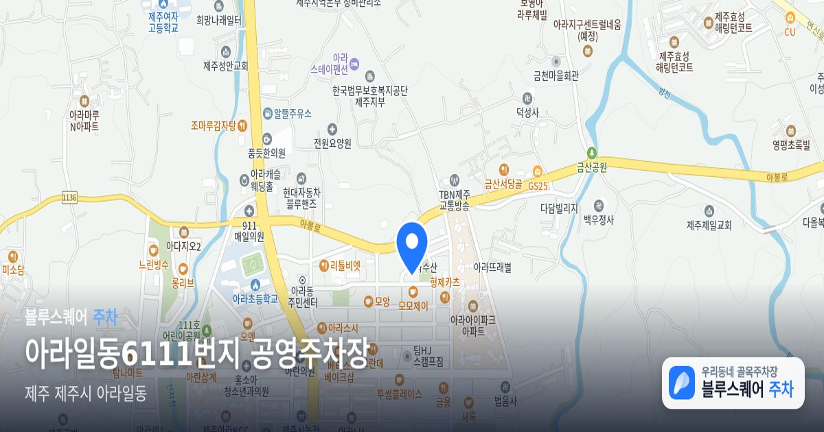 아라일동6111번지 공영주차장 위치 지도