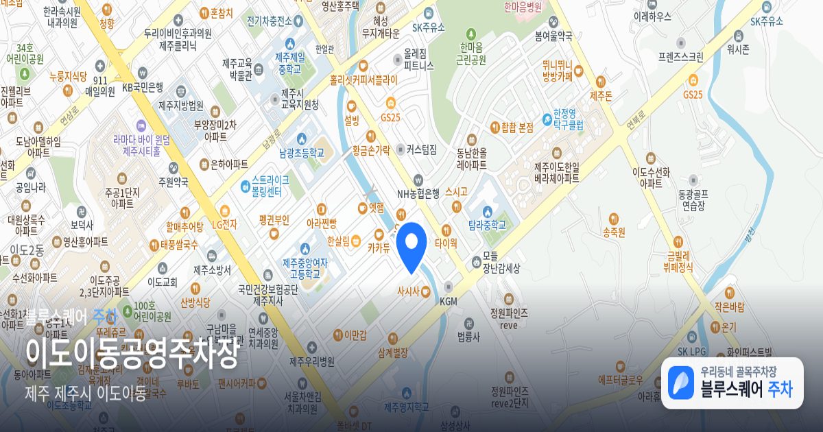 이도이동공영주차장 위치 지도