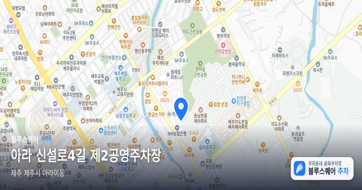아라 신설로4길 제2공영주차장 위치 지도