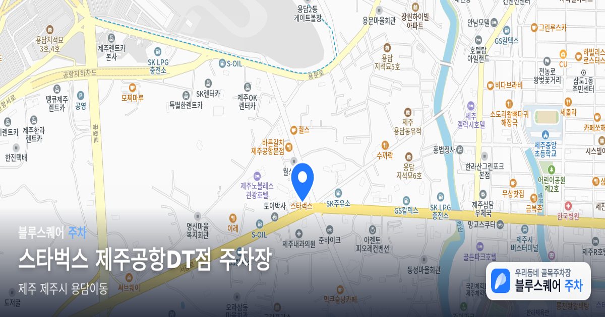 스타벅스 제주공항DT점 주차장 위치 지도