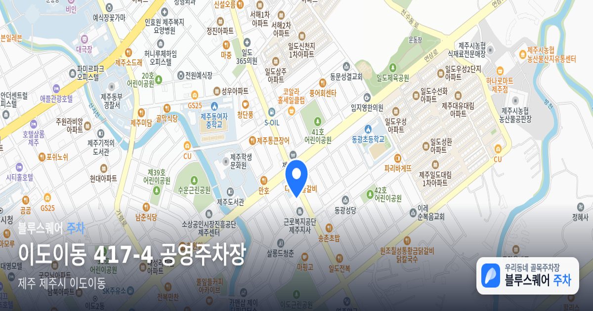 이도이동 417-4 공영주차장 위치 지도