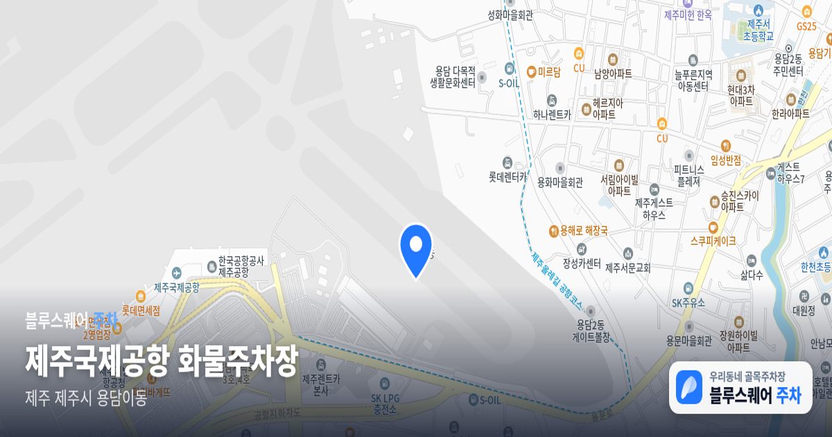 제주국제공항 화물주차장 위치 지도