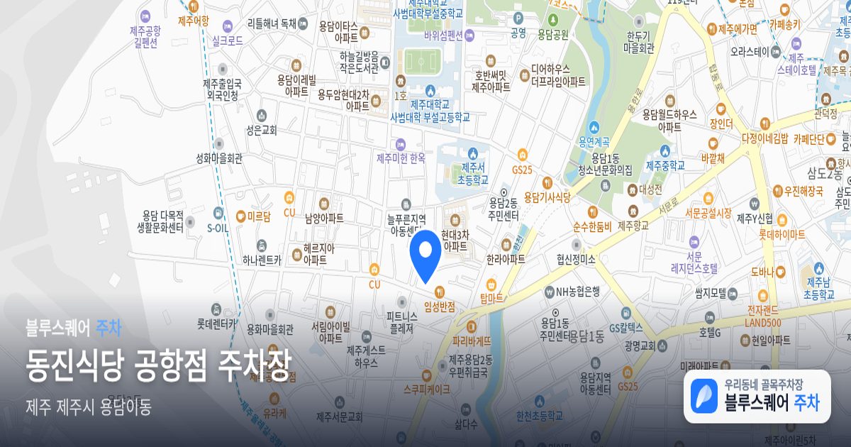 동진식당 공항점 주차장 위치 지도