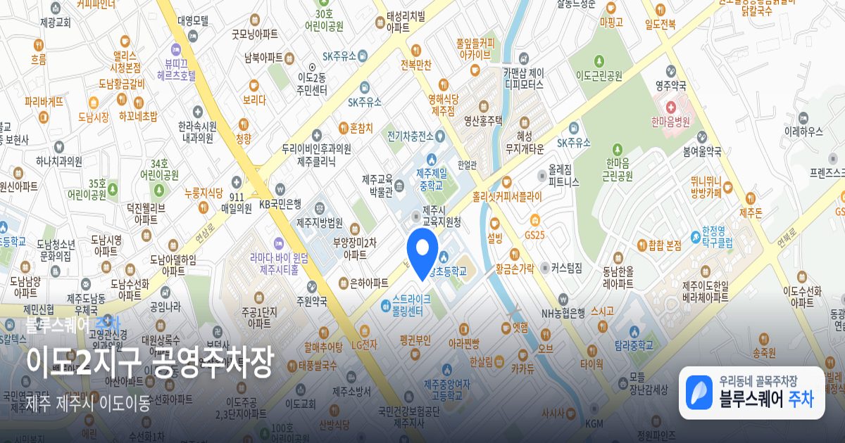 이도2지구 공영주차장 위치 지도