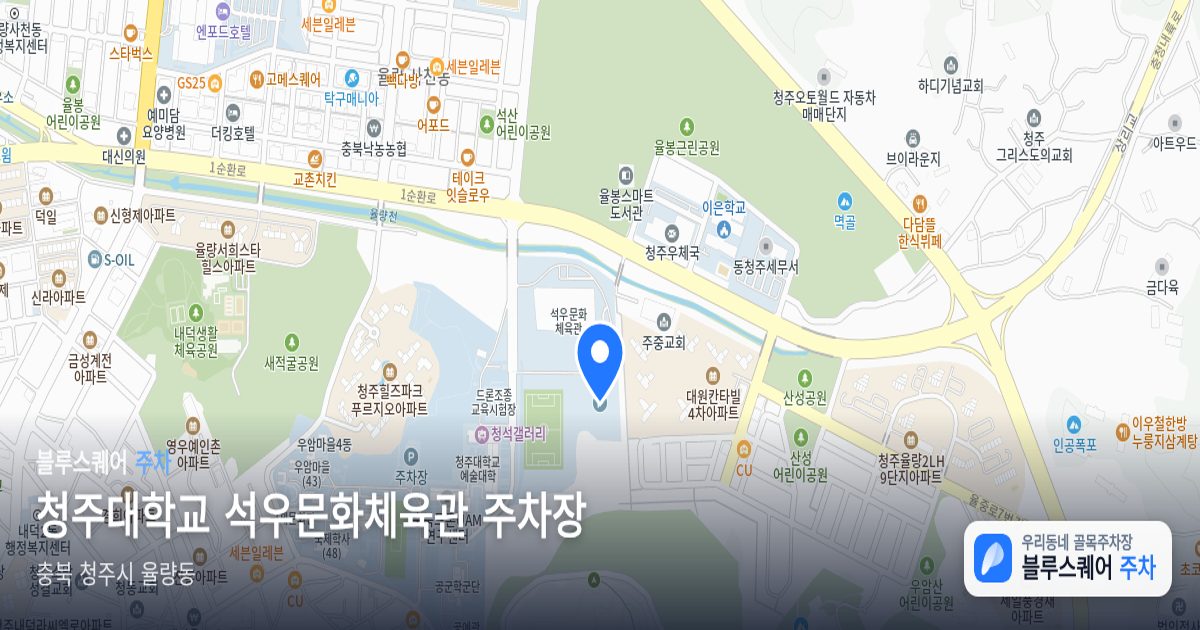 청주대학교 석우문화체육관 주차장 위치 지도