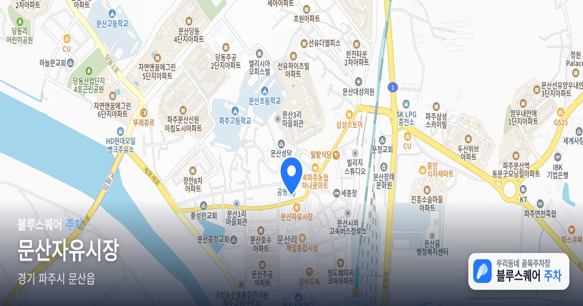 문산자유시장 위치 지도