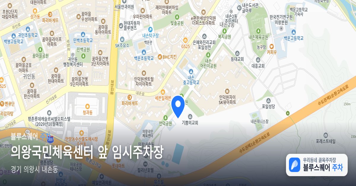 의왕국민체육센터 앞 임시주차장 위치 지도