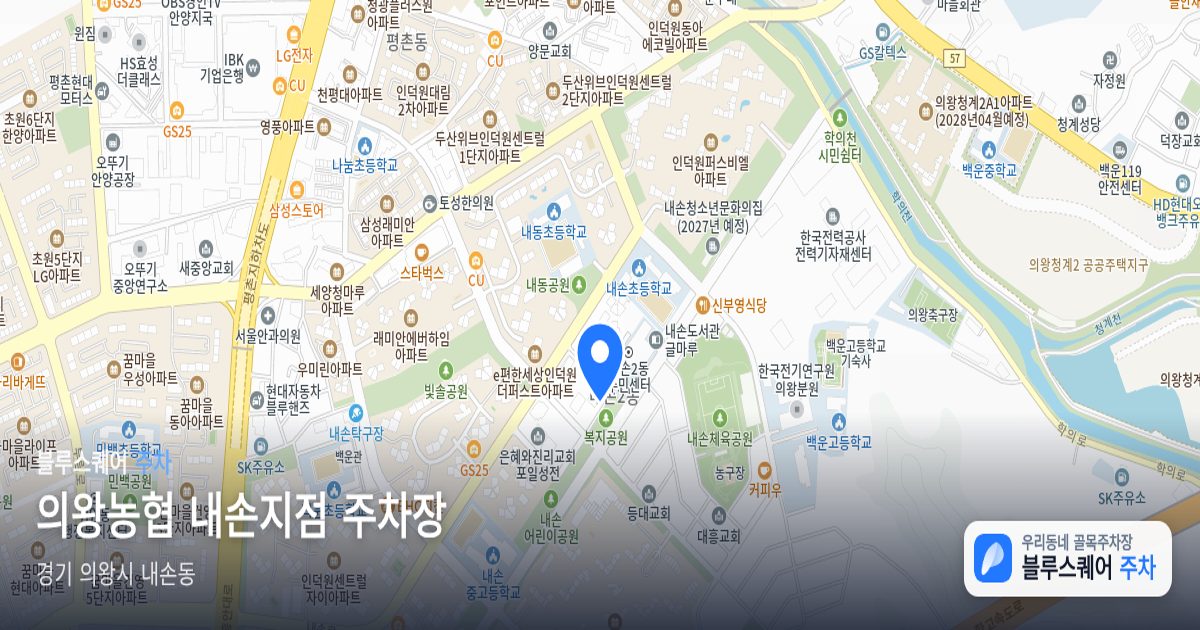 의왕농협 내손지점 주차장 위치 지도