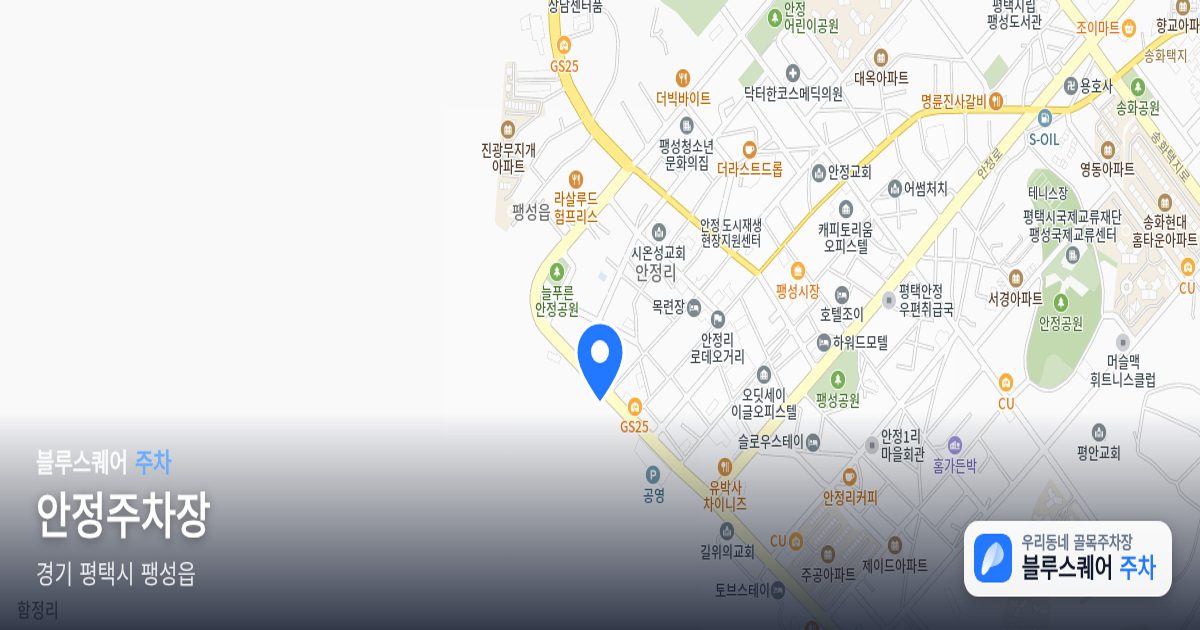 안정주차장 위치 지도